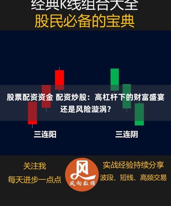 股票配资资金 配资炒股：高杠杆下的财富盛宴还是风险漩涡？