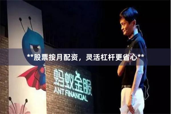 **股票按月配资，灵活杠杆更省心**